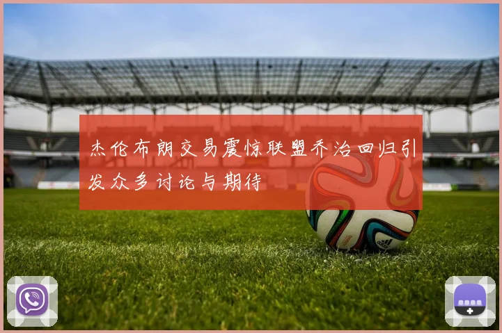 杰伦布朗交易震惊联盟乔治回归引发众多讨论与期待