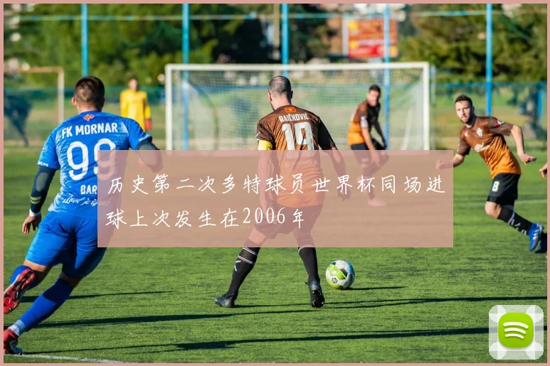 历史第二次多特球员世界杯同场进球上次发生在2006年